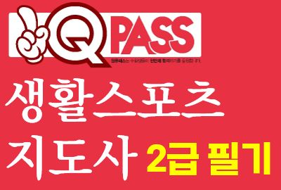 생활스포츠지도사 2급 필기